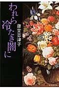 われら冷たき闇に (集英社文庫)