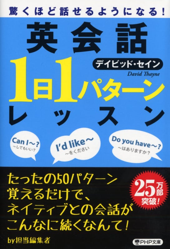 驚くほど話せるようになる! 英会話「1日1パターン」レッスン (PHP文庫)
