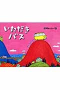 いただきバス (チューリップえほんシリーズ)