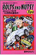 BOLTS AND NUTS!(ボルト&ナット) 愛と勇気のエンスー大河ロマン (Vol.14) (NEKO MOOK)