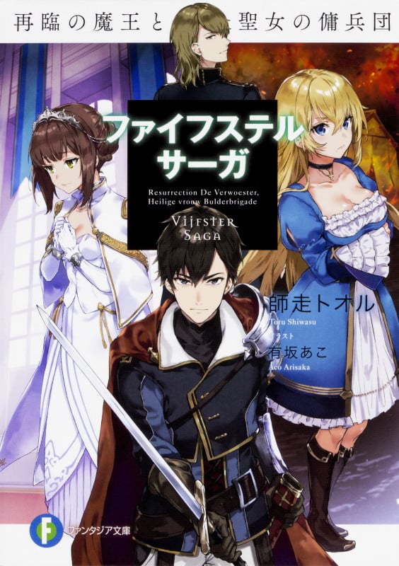 ファイフステル・サーガ 再臨の魔王と聖女の傭兵団 (1) (富士見ファンタジア文庫)