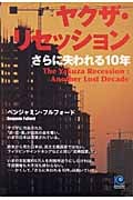 ヤクザ・リセッション さらに失われる10年 (光文社ペーパーバックス 23)