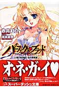 パーフェクト・ブラッド (3) (スーパーダッシュ文庫)