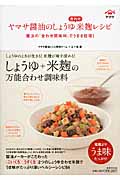 ヤマサ醤油のしょうゆ合わせ米麹レシピ 魔法の「合わせ調味料」でうまさ倍増!