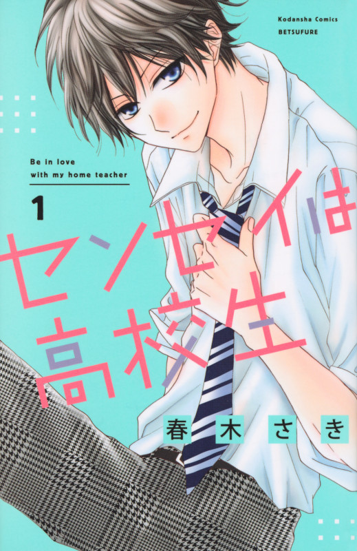 センセイは高校生(1) (講談社コミックス別冊フレンド)
