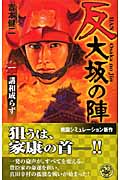 反 大坂の陣 講和ならず (1) (歴史群像新書)