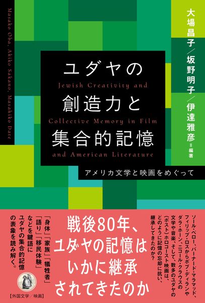 ユダヤの創造力と集合的記憶 アメリカ文学と映画をめぐって