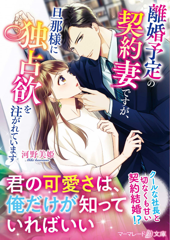 離婚予定の契約妻ですが、旦那様に独占欲を注がれています (マーマレード文庫)