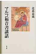 マルコ福音書講話