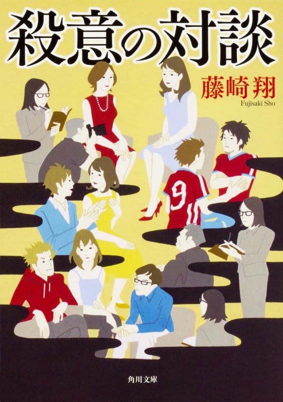 殺意の対談 (角川文庫)