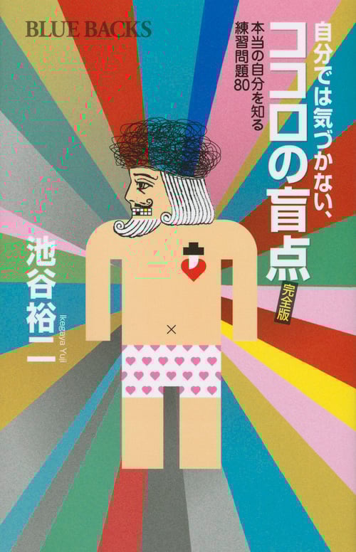 自分では気づかない、ココロの盲点 完全版 本当の自分を知る練習問題80 (ブルーバックス)