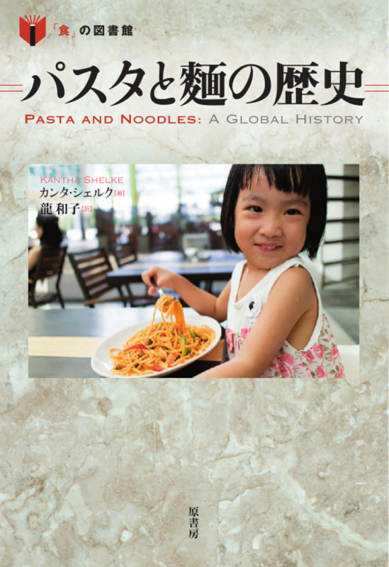 パスタと麺の歴史 (「食」の図書館)