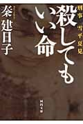 殺してもいい命 刑事 雪平夏見 (河出文庫)