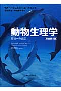 動物生理学 環境への適応