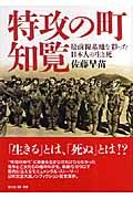 特攻の町・知覧 最前線基地を彩った日本人の生と死 (光人社NF文庫)
