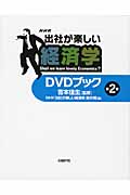 出社が楽しい経済学 2(DVDブック)
