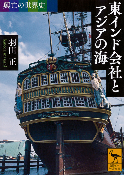 東インド会社とアジアの海 興亡の世界史 (講談社学術文庫 2468)