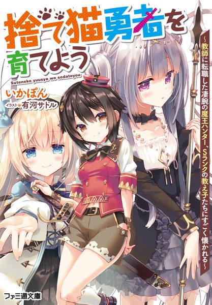 捨て猫勇者を育てよう ~教師に転職した凄腕の魔王ハンター、Sランクの教え子たちにすごく懐かれる~ (ファミ通文庫)