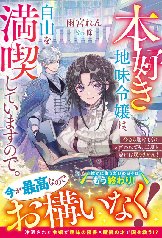 本好き地味令嬢は、自由を満喫していますので。~今さら助けてくれと言われても、二度と家には戻りません!~ (ベリーズファンタジー)
