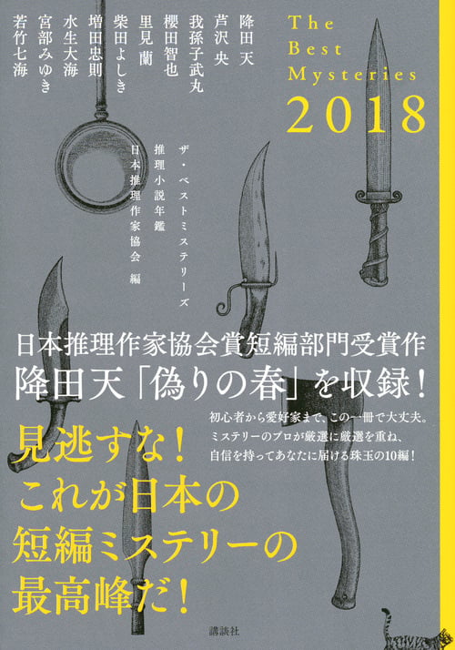 ザ・ベストミステリーズ2018