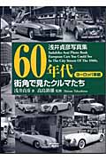 60年代・街角で見たクルマたち ヨーロッパ車編 浅井貞彦写真集