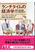 ランチタイムの経済学 日常生活の謎をやさしく解き明かす (日経ビジネス人文庫)