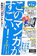 このマンガがすごい! 2013 今年のベスト10、決まる!