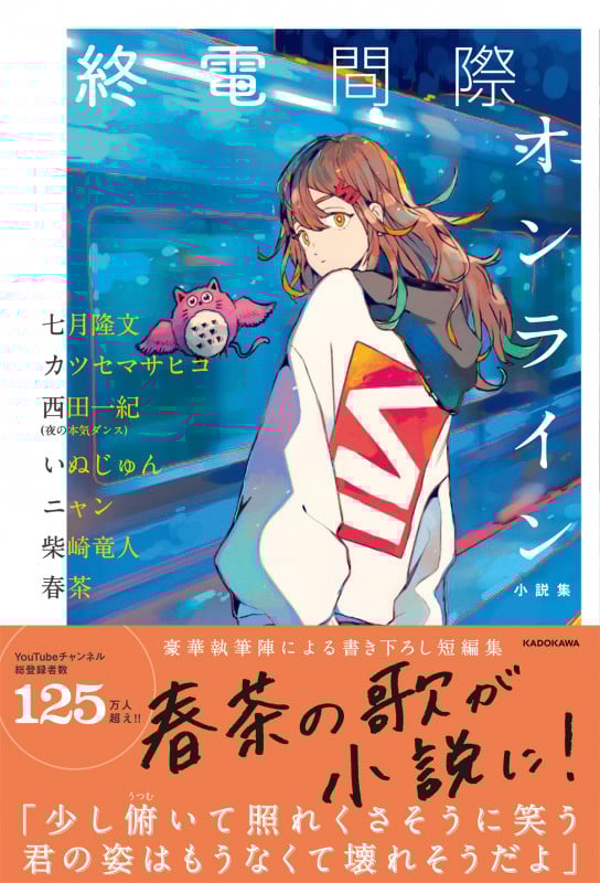 終電間際オンライン 小説集
