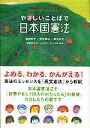 やさしいことばで日本国憲法 新訳条文+英文憲法+憲法全文
