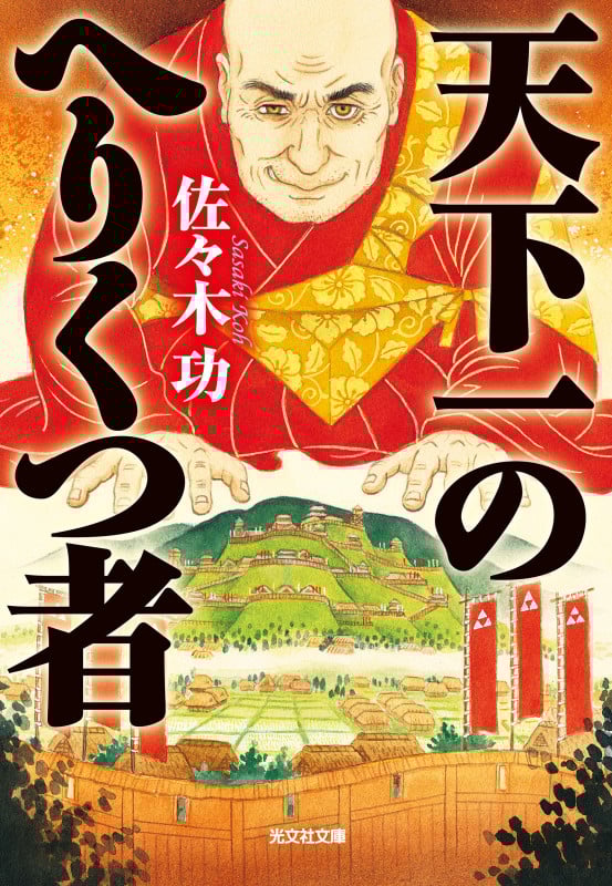 天下一のへりくつ者 (光文社文庫)