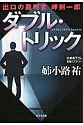 ダブル・トリック 出口の裁判官 岬剣一郎 (光文社文庫 あ-25-11)