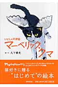 いとしの天使猫マーベリック・クマの詳細を見る