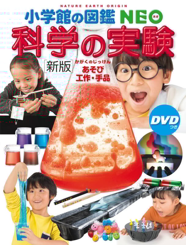 科学の実験 新版 あそび・工作・手品 DVDつき (小学館の図鑑NEO)