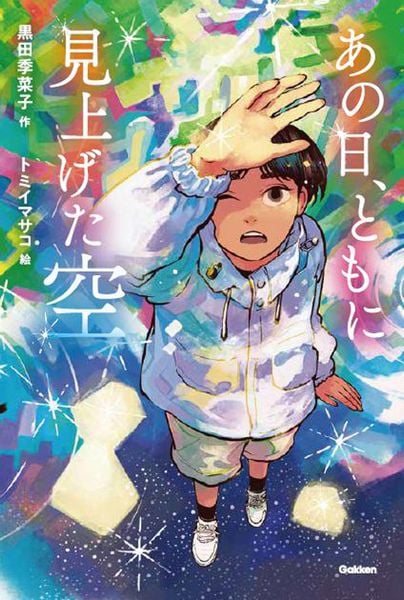 あの日、ともに見上げた空 (ティーンズ文学館)