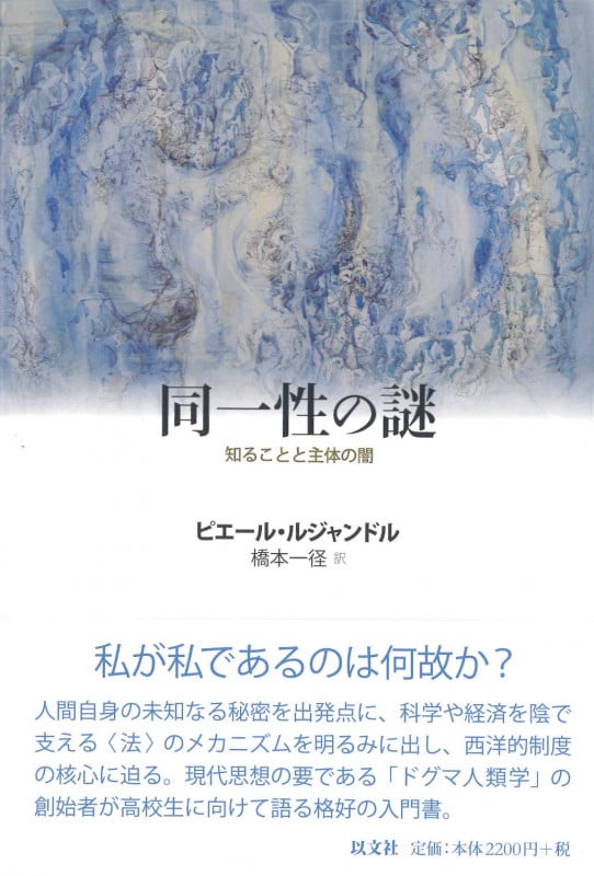 同一性の謎 知ることと主体の闇