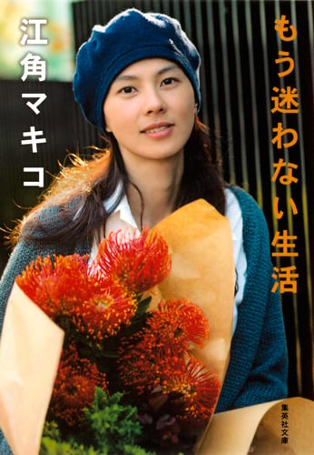 もう迷わない生活 (集英社文庫(日本))