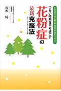 つらい時期をやり過ごす花粉症の最新克服法 その日のうちに鼻水や目のかゆみがスッキリ!