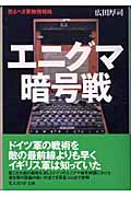 エニグマ暗号戦 恐るべき英独情報戦 (光人社NF文庫)