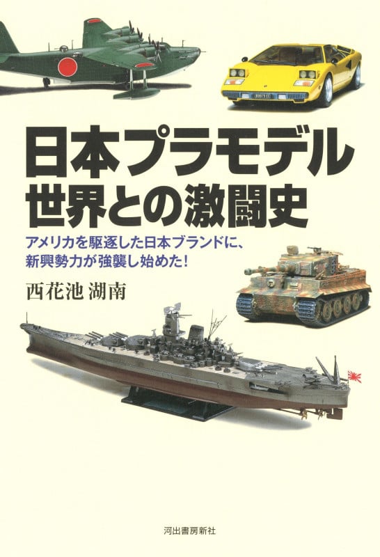 日本プラモデル 世界との激闘史 アメリカを駆逐した日本ブランドに、新興勢力が強襲し始めた!