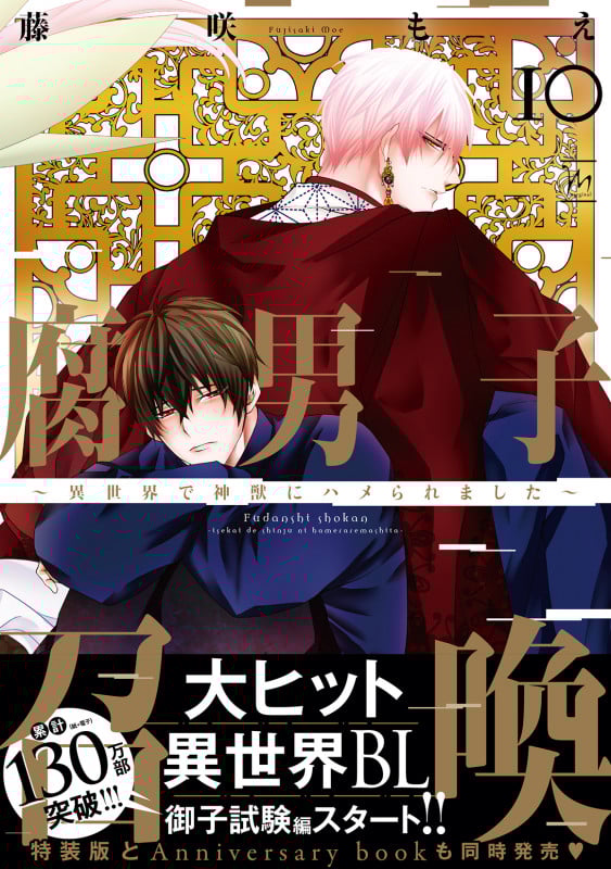 腐男子召喚~異世界で神獣にハメられました~ (10) (マージナルコミックス)