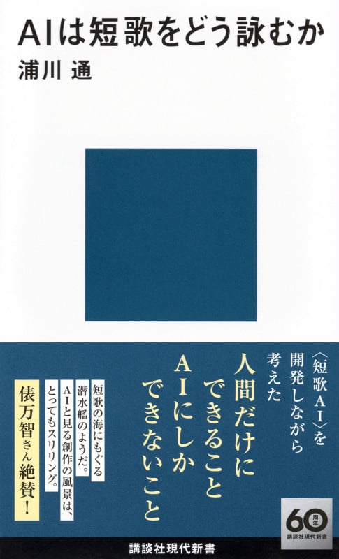 AIは短歌をどう詠むか (講談社現代新書)