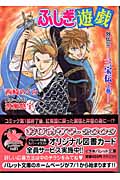 ふしぎ遊戯 外伝 12 三宝伝 上 (パレット文庫)
