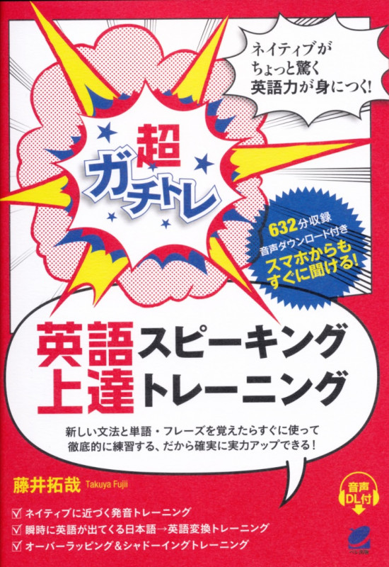 超ガチトレ 英語スピーキング上達トレーニング [音声DL付]