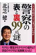 警察の表と裏99の謎 ここまで明かしてしまっていいのか (二見文庫)