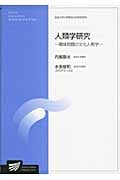 人類学研究 環境問題の文化人類学 (放送大学大学院教材)
