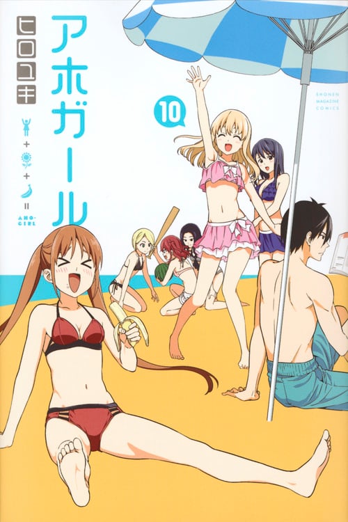 アホガール(10) (講談社コミックス)の詳細を見る