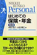 はじめての保険・年金 (日経文庫パーソナル版)