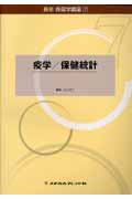 疫学/保健統計