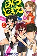 みつどもえ (5) (少年チャンピオンC)