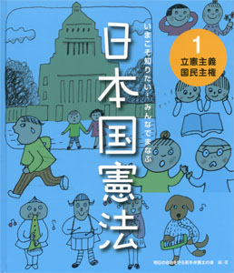 立憲主義 国民主権 (いまこそ知りたい! みんなでまなぶ 日本国憲法 1)